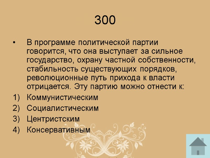 300 В программе политической партии говорится, что она выступает за сильное государство, охрану частной